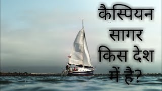 कैस्पियन सागर।Caspian sea in hindi