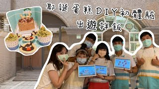 聖誕蛋糕DIY初體驗 出乎意料的好吃！｜出遊拌飯