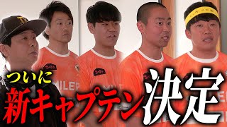 「僕がキャプテンをやります。」負けられないリーグ戦の命運を握る新キャプテンが決定【SMILERS】