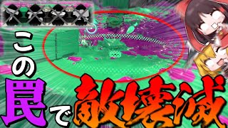 【ゆっくり実況】適当に置いた罠一個で敵が壊滅しました。【スプラトゥーン2】