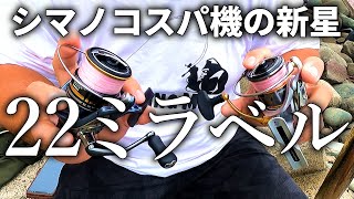 シマノ新製品「22ミラベル」は全ての超コスパ機を過去にするのか？ぶっちゃけ言って、僕はこう思います。