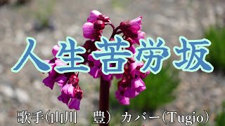 新曲：人生苦労坂（山川 豊さん）カバー（Tugio）