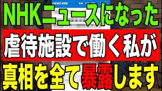 【NHKニュースになった〇〇施設で働く私が真相を全て暴露します】