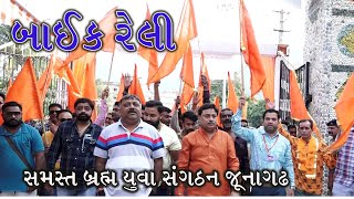 બાઈક રેલી I હિંદુ સંત સંમેલન I સમર્થન I Samast Brmh Yuva Sangathan Junagadh