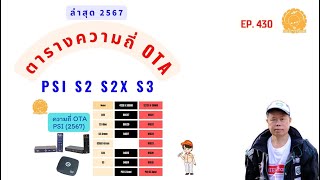 EP.430 PSI S2 S2X S3 ไม่มีสัญญาณ ตารางความถี่ OTA ทุกรุ่น อัพเดทล่าสุด 2567 บอกวิธี Manual OTA