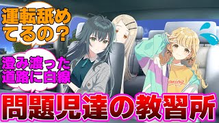 教習所で道路交通法違反しまくる学マスアイドル達に対するプロデューサー達の反応集【学園アイドルマスター/学マス/月村手毬/花海咲季/藤田ことね/篠澤広】