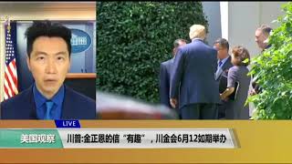 白宫要义: 川普：金正恩的信“有趣”，川金会6/12如期举办