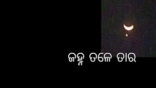 ଜହ୍ନ ତଳେ ତାର