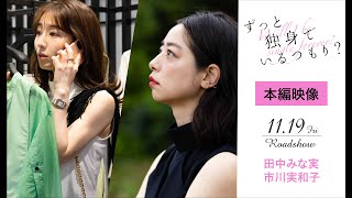 『ずっと独身でいるつもり？』本編映像「田中みな実、市川実和子演じる30代女性の＜リアルな？＞モーニングルーティン」