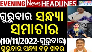 ଗୁରୁବାର ସନ୍ଧ୍ୟା ସମାଚାର || Today evening news headlines ||