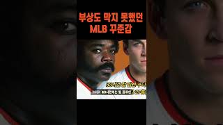 부상 조차 막지 못했던 메이저리그 최고의 꾸준갑