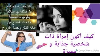 بغيتي تكوني شخصية جذابة و مميزة ؟ دخلي بسرعة 😃💕💕