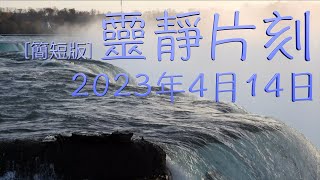 「靈靜片刻」2023年4月14日 (星期五)〔簡短版〕