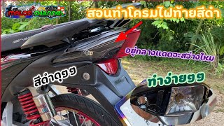 โครมไฟท้ายเวฟ110iสีดำ|ดำคุมโทนสวยๆ|ความสว่างจะลดลงไหม|ไม่ใช้อุปกรณ์เยอะ|MALOD channel