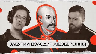 Ярема Вишневецький: руський князь, закенселений козаками | комік+історик