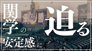 第1-22回【春開幕前企画②】関西学院大学の安定感に迫る【関学アメフト】