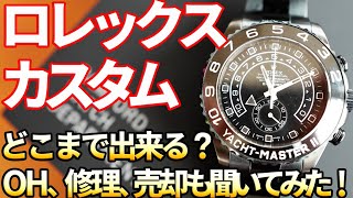 ロレックス カスタムはどこまで出来る？オーバーホール、修理、売却価格なども聞いてみました。