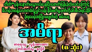 အမိရာ(စ/ဆုံး)#April Tun Channel#ဘဝပေး#ပညာပေး#အိမ်ထောင်ရေး#ရသစုံဇာတ်လမ်း