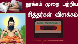 தூக்கம் முறை பற்றிய சித்தர்கள் விளக்கம்