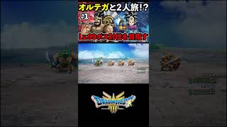 勇者＆オルテガの二人旅！強化されたカンダタLv99に挑む 【DQ3 HD2D New Game Plus】 #ドラクエ3 #ドラクエ3リメイク #ドラクエ3HD2D #shorts