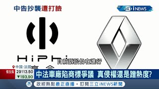 竟然還有這一天？中國山寨車聞名世界 怎成了提告方？\