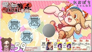 #59【龍が如くONLINE】華夢露富・・・【ぽちプレイ】