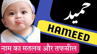 Hameed name meaning in Urdu / hameed naam Ka matlab / hameed naam ke mayne / ANSARI MANQABAT