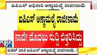 ಖಡಕ್ ಐಪಿಎಸ್ ಆಧಿಕಾರಿ ಅಣ್ಣಾಮಲೈ ರಾಜೀನಾಮೆ..! | IPS Officer Annamalai Resigns, Reveals The Reason