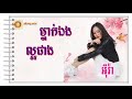 ម្នាក់ឯងល្អជាង អ៊ីវ៉ា