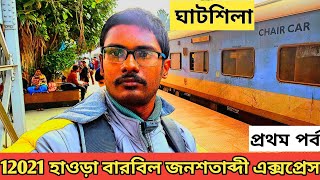 EP 1 | Howrah To Ghatshila By Train | 12021 Howrah Barbil Jan Shatabdi Express | Ghatshila Tour 2024