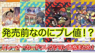 [ポケモンカード]ポケカ激アツ商品トレーナーカードコレクションがとんでもない価格に！？