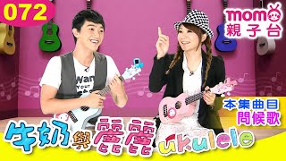 牛奶與麗麗：072【問候歌】烏克麗麗教學｜兒歌｜Ukulele｜樂譜｜如何彈烏克麗麗｜基礎彈唱示範｜和弦｜音樂演奏｜入門課程｜尤克里里【親子台】momokids