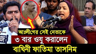 রেজা নূরের নাম নেওয়ার আগে ৩ বার ওযু করে নিবেন !!! বললেন ফাতিমা তাসনিম