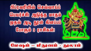 பிப்ரவரியில் செவ்வாய்ப் பெயர்ச்சி! அடுத்த மாதம் முதல் அடி தூள் கிளப்பப் போகும் 3 ராசிகள்!|