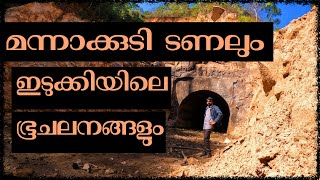 Mannakkudy Tunnel And Idukki Earthquakes | തോവാളയിലെ മന്നാക്കുടി ടണൽ | Vlog#34 by Hridayaragam