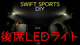 暗黒の後部座席を照らすLEDをDIY！フットランプ流用で超絶シンプルなライティングを実現！