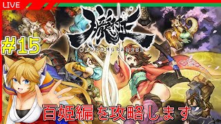 百姫編を攻略します！ #15 【朧村正】　2022/12/08