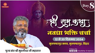 Day - 8 | Shri Ram Katha | Murlidhar Ji Maharaj | Muzaffarpur, Bihar | 19 Dec. 2024 | Navadha Bhakti