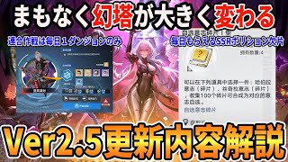 【幻塔】ある意味で別ゲーになるVer2.5アップデートについて解説します【TowerofFantasy/ToF】#幻塔公認実況者 #幻塔創作プロ #アイダ星の開拓者