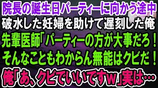 【感動】破水した妊婦を助けて、院長の誕生日パーティーに遅刻した俺。翌日、先輩医師「無能な上に嘘つきだなんて、クビだ！」俺「あ、クビでいいですｗ」実は…