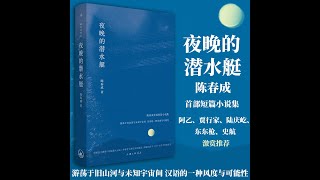 《夜晚的潜水艇》陈春成 想象力 平行时空 时间 可配合《个人与群体事件的本质》4.6 第829节