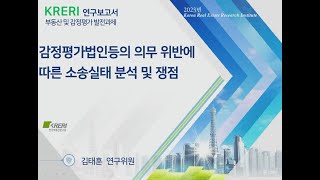 감정평가법인등의 의무 위반에 따른 소송실태 분석 및 쟁점