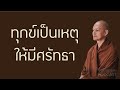 ทุกข์เป็นเหตุให้มีศรัทธา มูลนิธิพุทธโฆษณ์