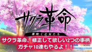 サクラ革命　修正してほしい2つの事柄、ガチャ10連やるよ！