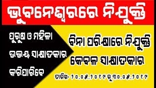 ଭୁବନେଶ୍ୱରରେ ନିଯୁକ୍ତି ସୁଯୋଗ । ପରୀକ୍ଷା ନାହିଁ । କେବଳ ସାକ୍ଷାତକାର କରିବେ । Bhubaneswar job in odisha