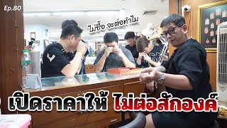 เปิดราคาให้ ไม่ต่อสักองค์ | ตู่ มหาเวทย์ FC Ep.80