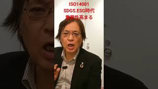 ISO14001 SDGS.ESG時代において、その環境リスクマネジメントが重要性高まる。 #shorts #コンプライアンス