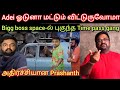 Adei உன்ன ஓடுனா மட்டும் விட்டுருவோமா.? Bigg boss space-ல் புகுந்த Time pass space Gang | prashanth