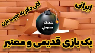 بازی براتون آوردم عالی عالی💣 هم سرگرمی هم کسب درآمد 🎮