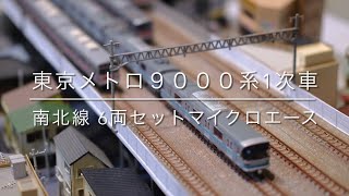 東京メトロ南北線9000系1次車(Nゲージマイクロエース)